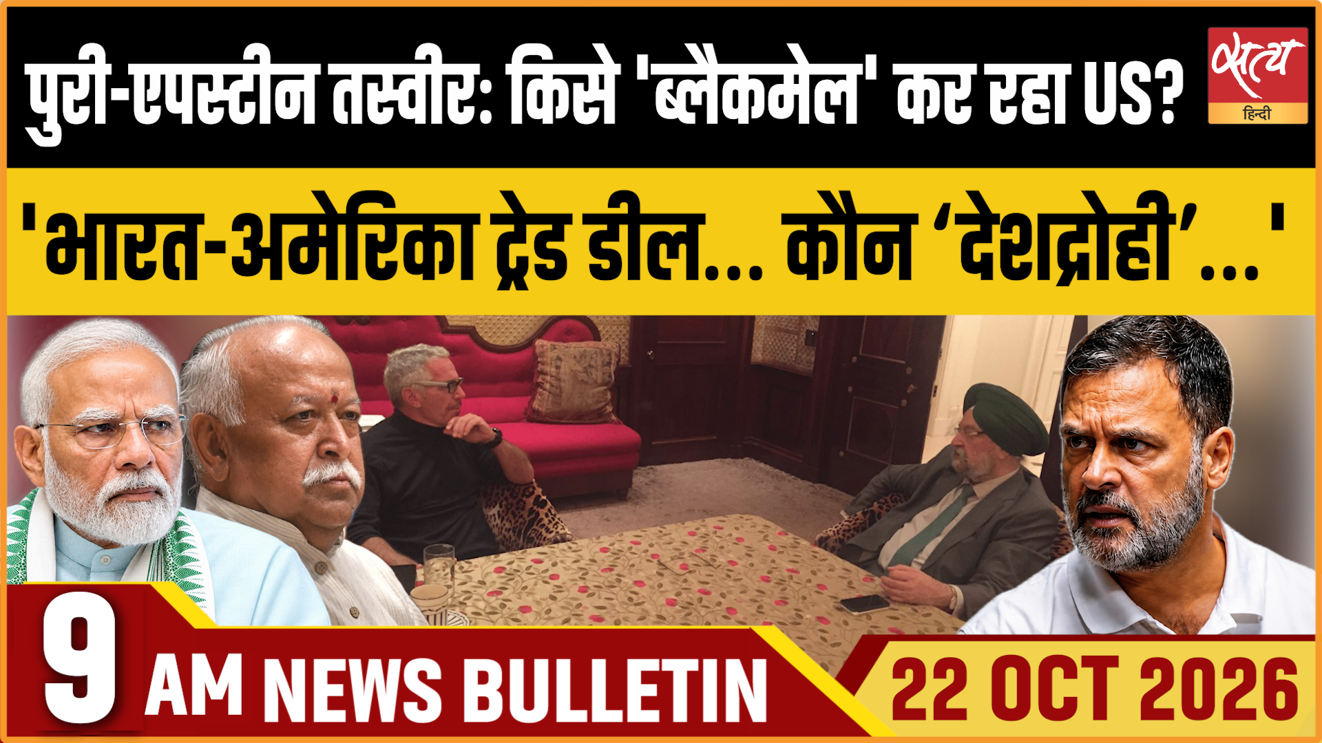 Satya Hindi News बुलेटिन । 22 अक्टूबर, सुबह 9 बजे तक की ख़बरें Satya Hindi News बुलेटिन । 22 अक्टूबर, सुबह 9 बजे तक की ख़बरें