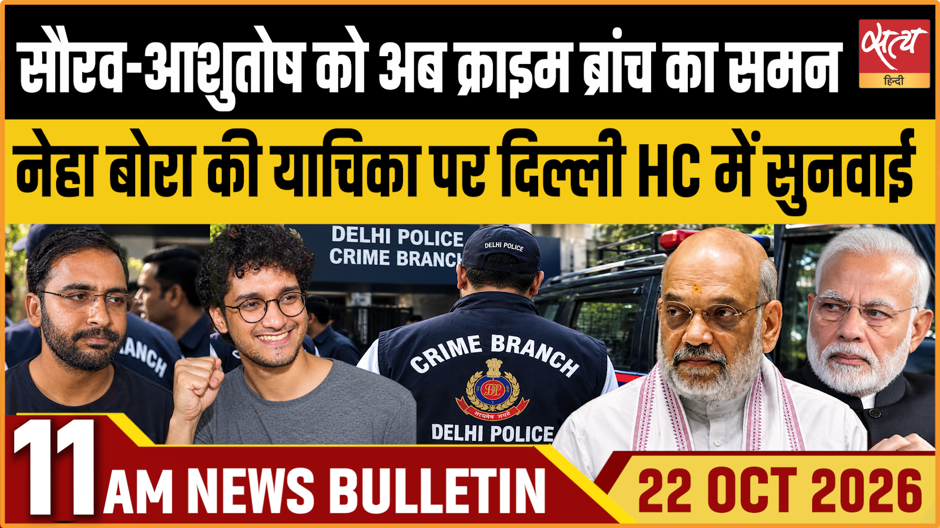 Satya Hindi News बुलेटिन । 22 अक्टूबर, सुबह 11 बजे तक की ख़बरें Satya Hindi News बुलेटिन । 22 अक्टूबर, सुबह 11 बजे तक की ख़बरें