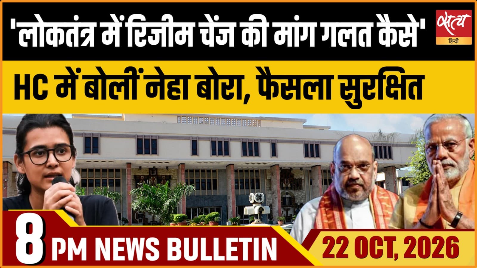 Satya Hindi News बुलेटिन ।22 अक्टूबर, रात 8 बजे तक की ख़बरें Satya Hindi News बुलेटिन ।22 अक्टूबर, रात 8 बजे तक की ख़बरें 