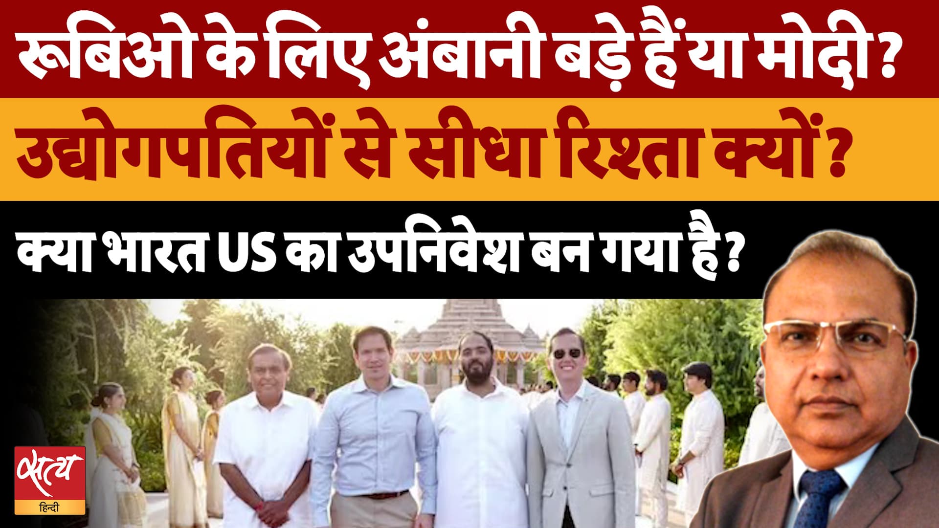 Rubio के लिए Modi से बड़े Ambani? Epstein Files का दबाव या कुछ और, Modi सरकार दरकिनार क्यों? Rubio के लिए Modi से बड़े Ambani? Epstein Files का दबाव या कुछ और, Modi सरकार दरकिनार क्यों?