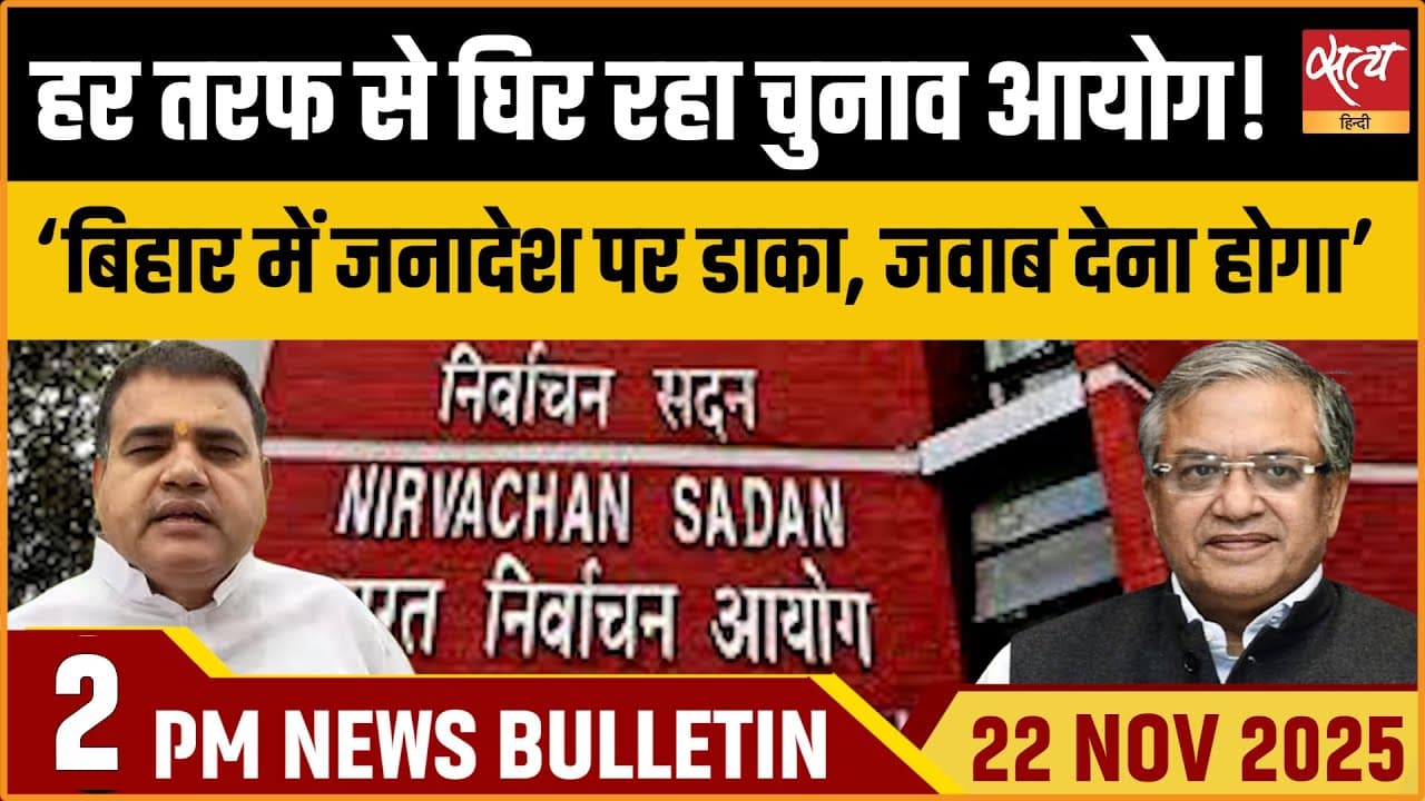 Satya Hindi News Bulletin । 22 नवंबर, दोपहर 2 बजे की ख़बरें Satya Hindi News Bulletin । 22 नवंबर, दोपहर 2 बजे की ख़बरें