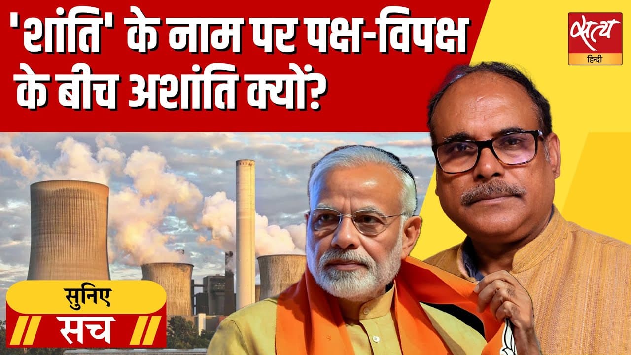 शांति के नाम पर सरकार और विपक्ष के बीच हंगामा क्यों? शांति के नाम पर सरकार और विपक्ष के बीच हंगामा क्यों?