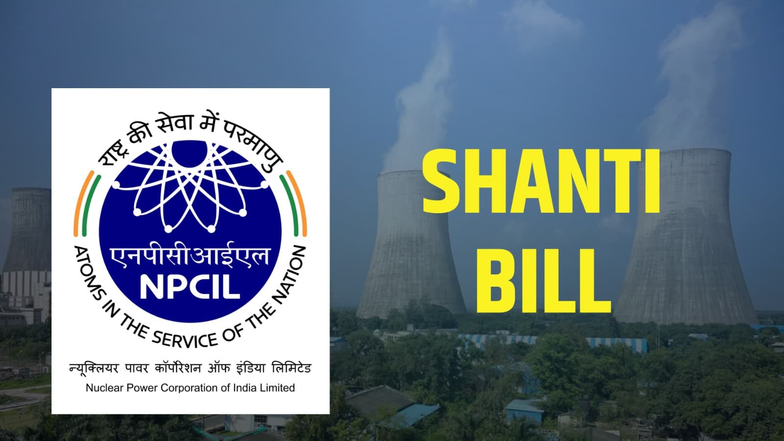 परमाणु ऊर्जा के ‘शांति’ क़ानून पर विपक्ष क्यों अशांत? परमाणु ऊर्जा के ‘शांति’ क़ानून पर विपक्ष क्यों अशांत?