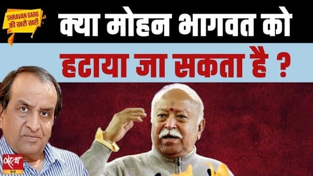 मोहन भागवत बनाम बीजेपी: क्या संघ प्रमुख को हटाया जा सकता है? मोहन भागवत बनाम बीजेपी: क्या संघ प्रमुख को हटाया जा सकता है?