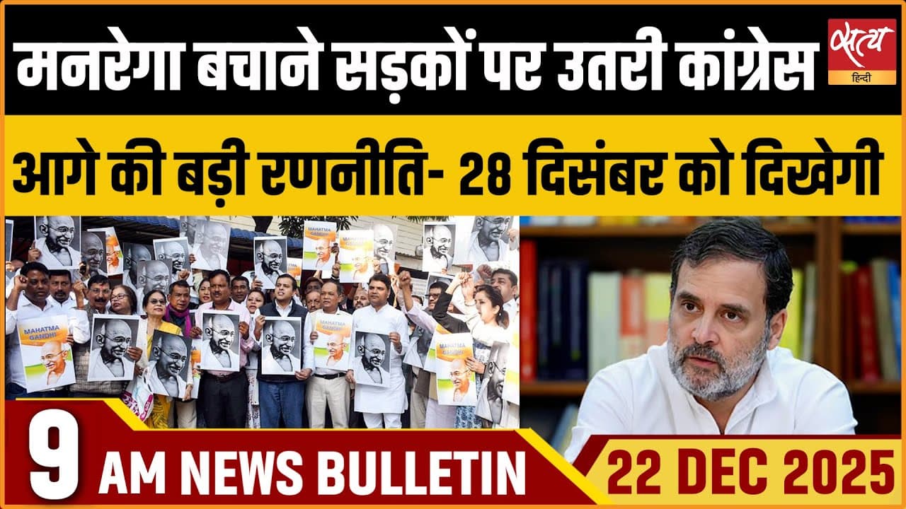 Satya Hindi News Bulletin । 22 दिसंबर, सुबह 9 बजे की ख़बरें Satya Hindi News Bulletin । 22 दिसंबर, सुबह 9 बजे की ख़बरें