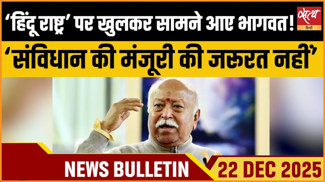 Satya Hindi News Bulletin । 22 दिसंबर, सुबह 11 बजे की ख़बरें Satya Hindi News Bulletin । 22 दिसंबर, सुबह 11 बजे की ख़बरें