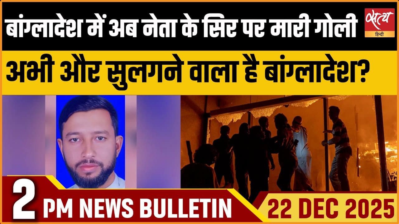 Satya Hindi News Bulletin । 22 दिसंबर, दोपहर 2 बजे की ख़बरें Satya Hindi News Bulletin । 22 दिसंबर, दोपहर 2 बजे की ख़बरें
