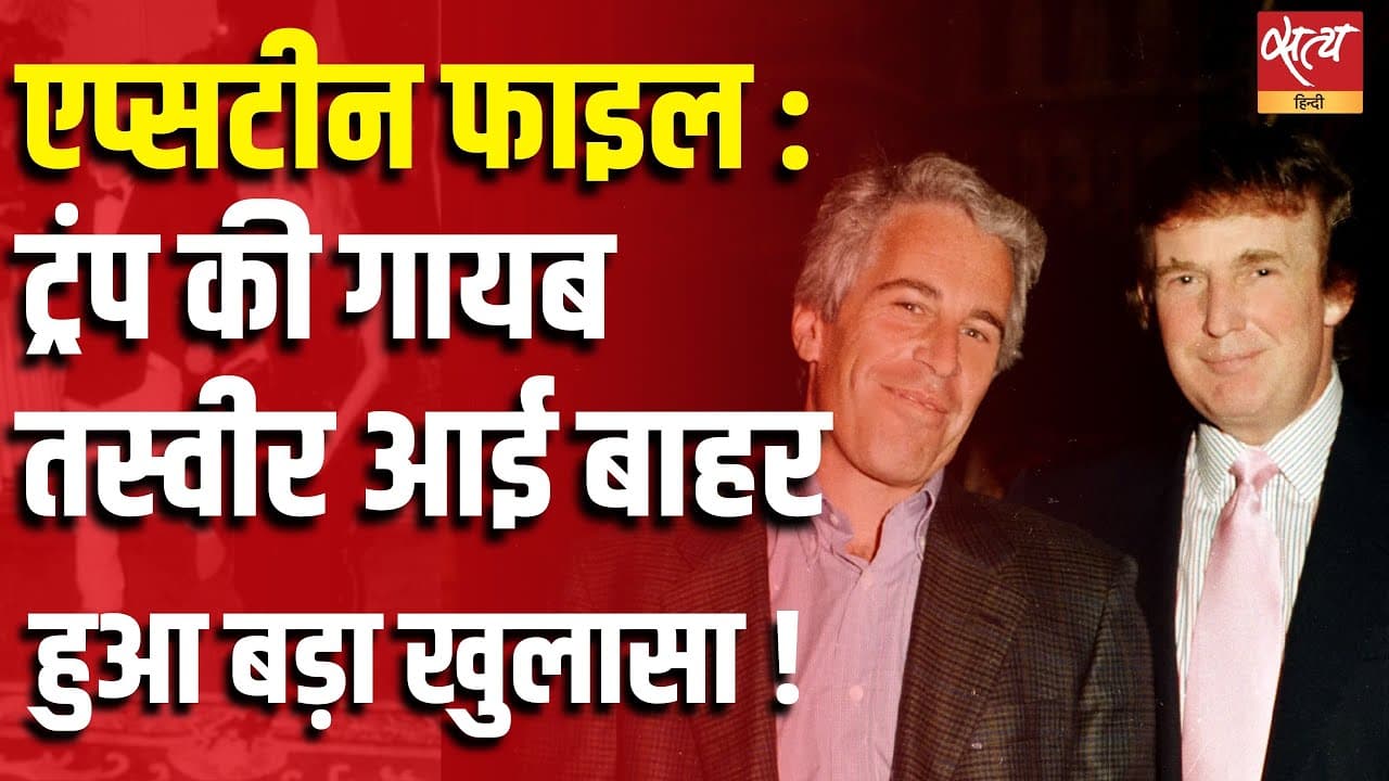 एप्सटीन फाइल : ट्रंप की गायब तस्वीर आई बाहर, हुआ बड़ा खुलासा ! एप्सटीन फाइल : ट्रंप की गायब तस्वीर आई बाहर, हुआ बड़ा खुलासा !