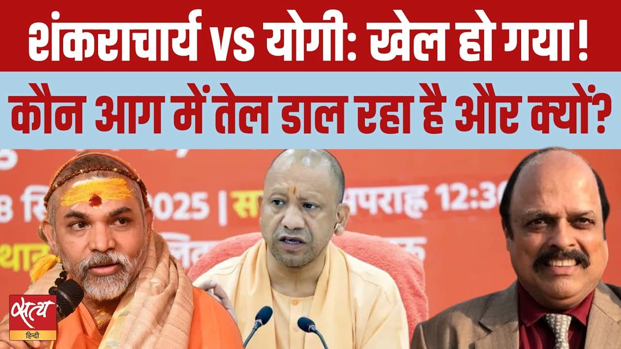 Shankaracharya vs Yogi: कौन है इस विवाद का असली मास्टरमाइंड? Shankaracharya vs Yogi: कौन है इस विवाद का असली मास्टरमाइंड?