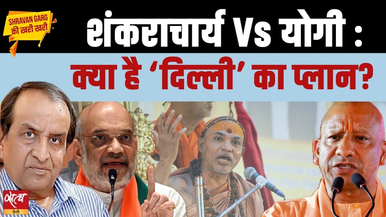 शंकराचार्य Vs योगी : क्या है मोदी और शाह का प्लान? शंकराचार्य Vs योगी : क्या है मोदी और शाह का प्लान?