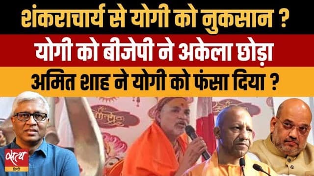 Live: Yogi vs Shankaracharya: क्या अमित शाह ने योगी को फंसाया? Live: Yogi vs Shankaracharya: क्या अमित शाह ने योगी को फंसाया?