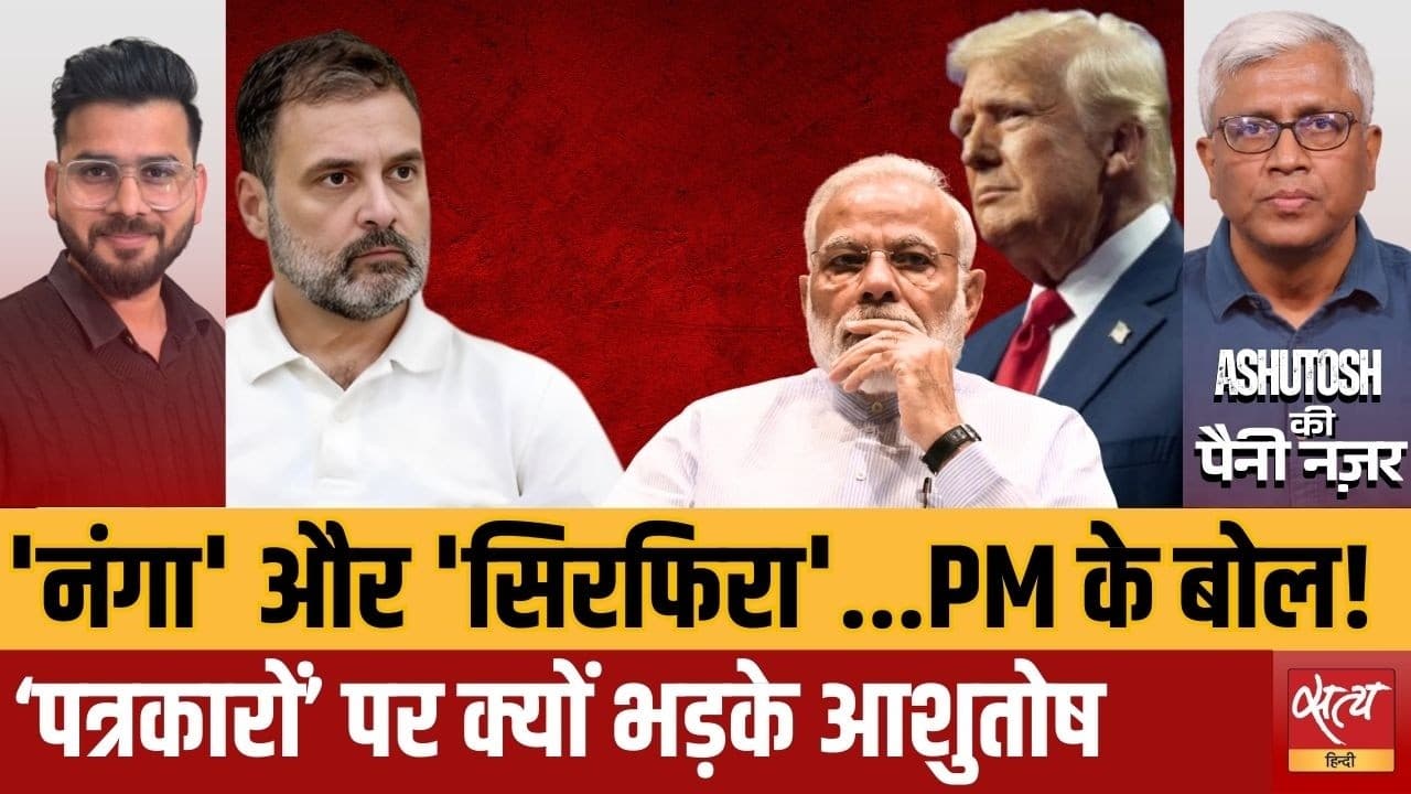ट्रंप की धमकी पर मोदी की चुप्पी, कांग्रेस पर ‘नंगा’ वार क्यों? ट्रंप की धमकी पर मोदी की चुप्पी, कांग्रेस पर ‘नंगा’ वार क्यों?