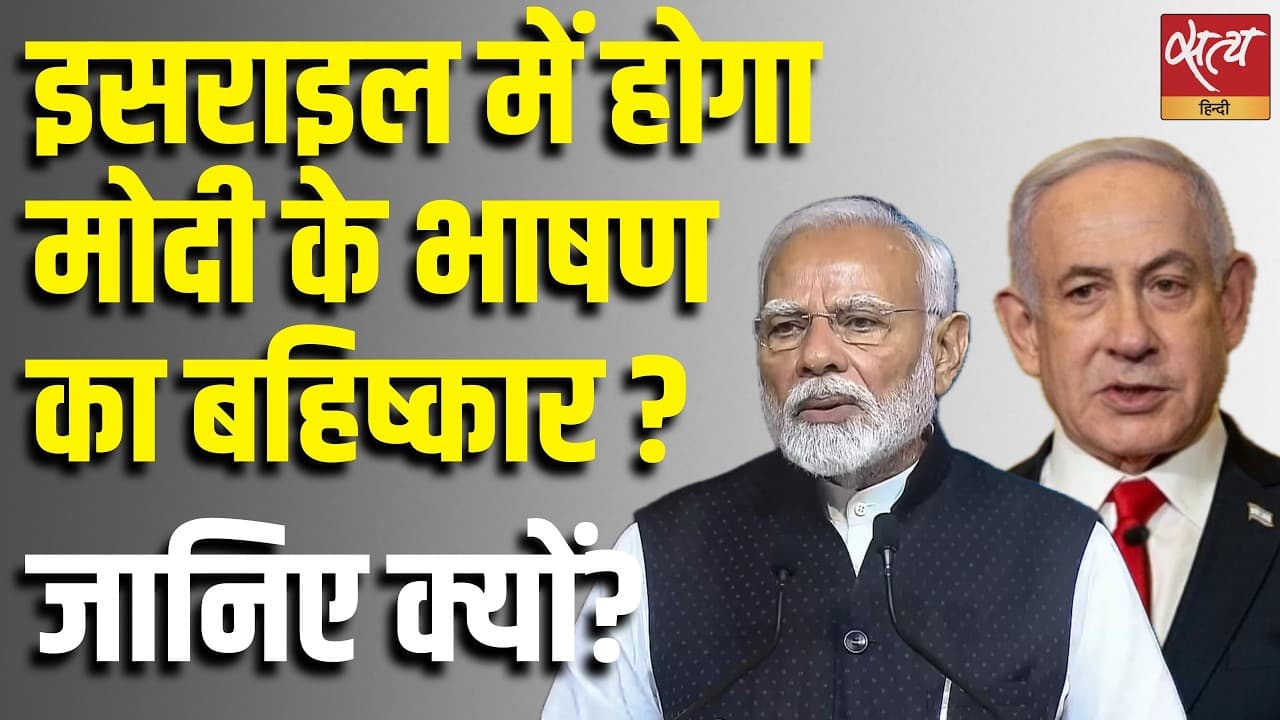 इसराइल में होगा मोदी के भाषण का बहिष्कार ? जानिए क्यों? इसराइल में होगा मोदी के भाषण का बहिष्कार ? जानिए क्यों?