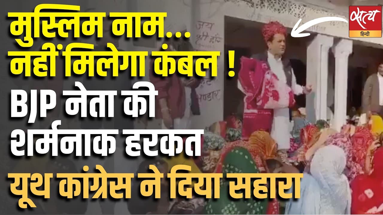 मुस्लिम नाम…नहीं मिलेगा कंबल ! BJP नेता की शर्मनाक हरकत, यूथ कांग्रेस ने दिया सहारा मुस्लिम नाम…नहीं मिलेगा कंबल ! BJP नेता की शर्मनाक हरकत, यूथ कांग्रेस ने दिया सहारा