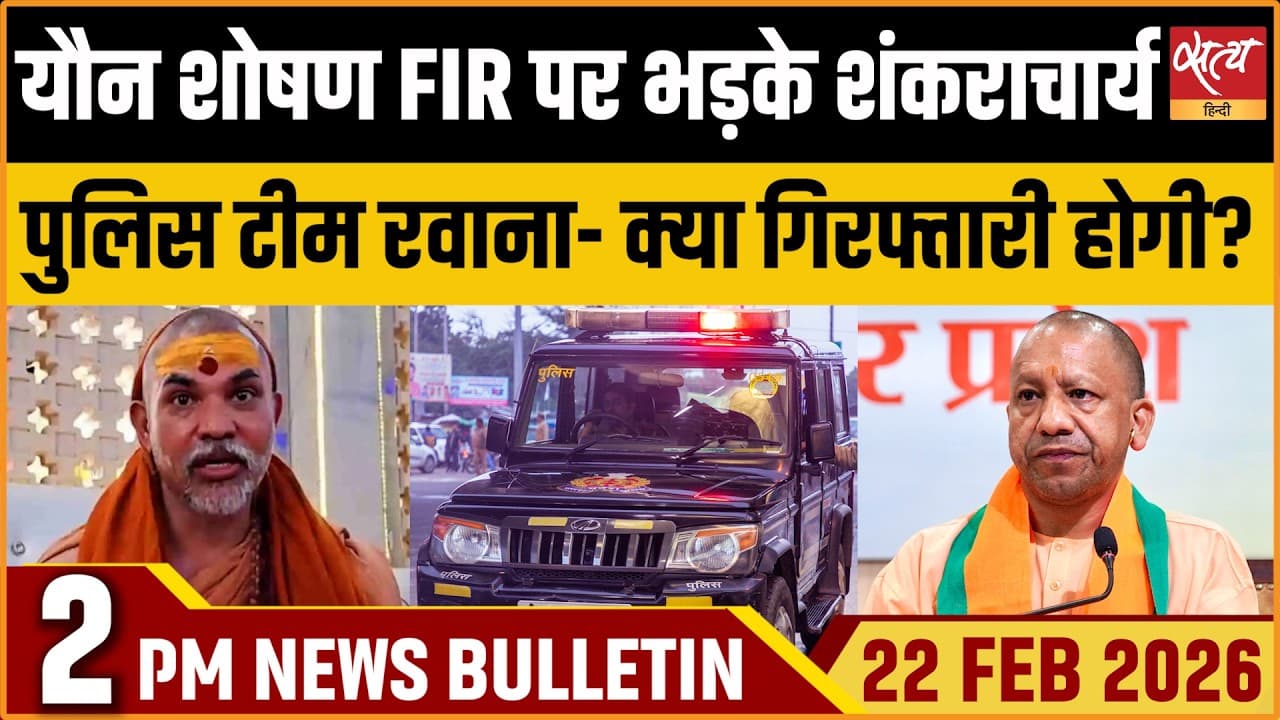 Satya Hindi News Bulletin । 23 फरवरी, दोपहर 2 बजे की ख़बरें Satya Hindi News Bulletin । 23 फरवरी, दोपहर 2 बजे की ख़बरें