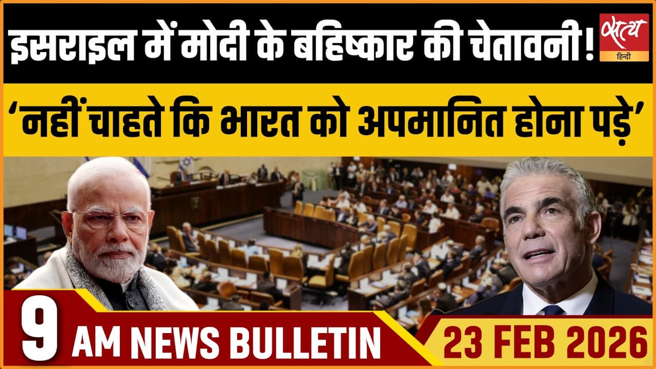 Satya Hindi News Bulletin । 23 फरवरी, सुबह 9 बजे की ख़बरें Satya Hindi News Bulletin । 23 फरवरी, सुबह 9 बजे की ख़बरें