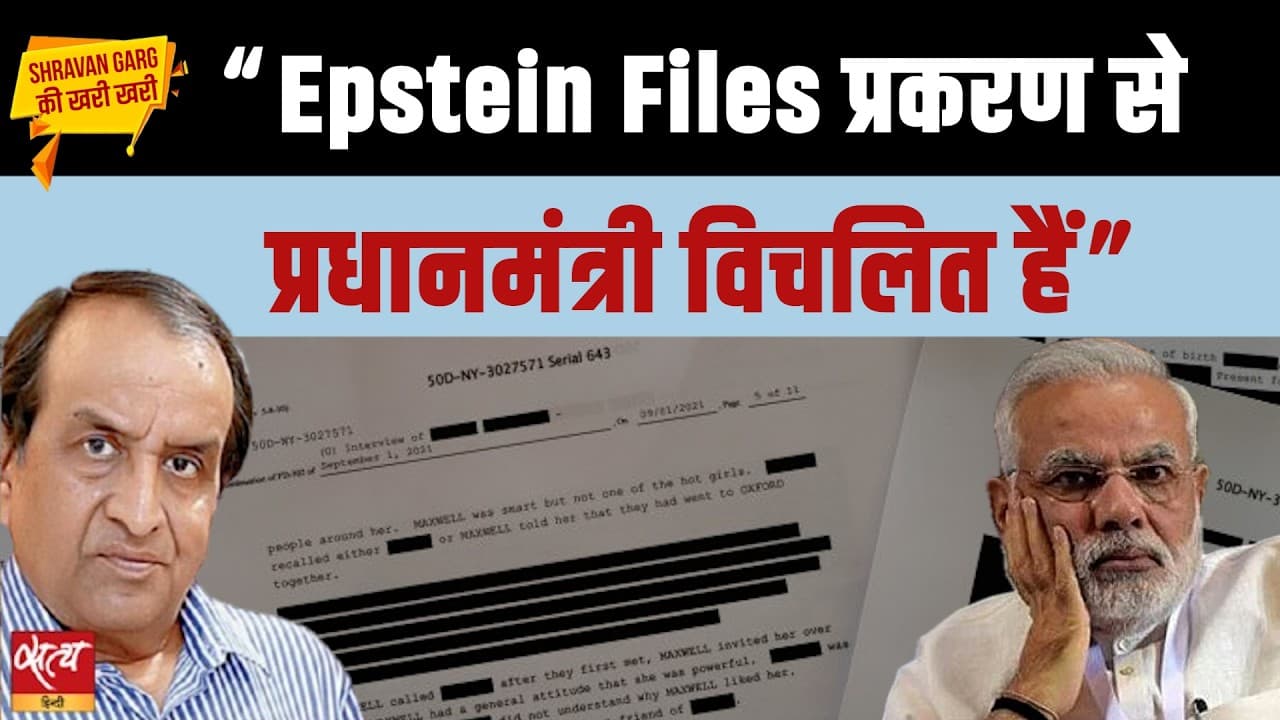 एपस्टीन फाइल्स और 'नंगी' राजनीति: पीएम मोदी का कांग्रेस पर हमला एपस्टीन फाइल्स और 'नंगी' राजनीति: पीएम मोदी का कांग्रेस पर हमला