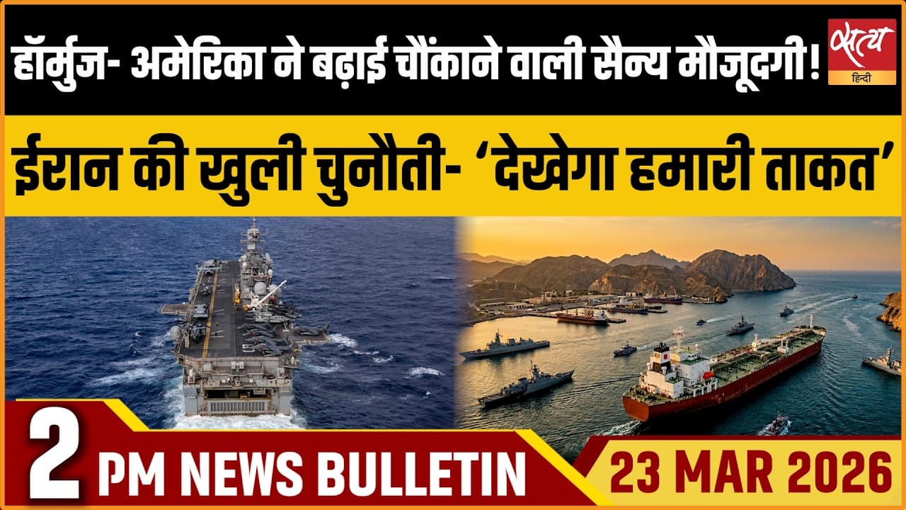 Satya Hindi News Bulletin । 23 मार्च, दोपहर 2 बजे की ख़बरें Satya Hindi News Bulletin । 23 मार्च, दोपहर 2 बजे की ख़बरें