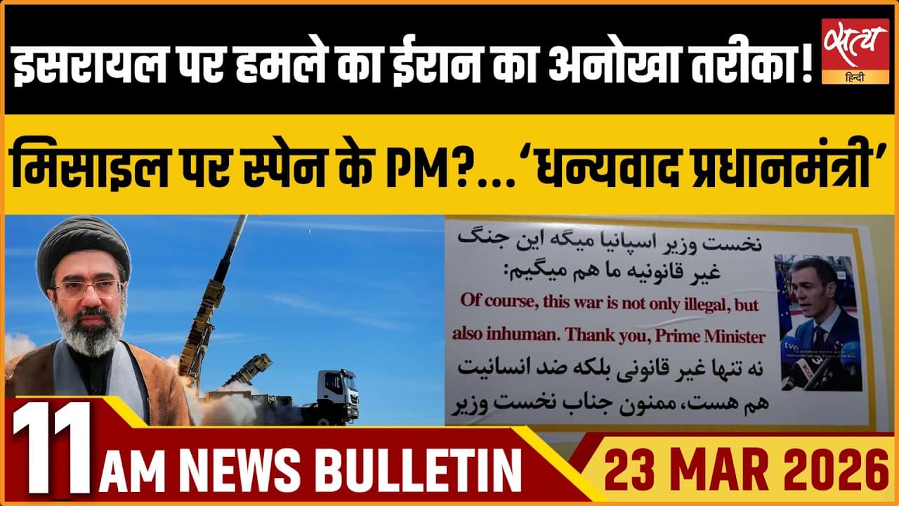 Satya Hindi News Bulletin । 23 मार्च, सुबह 11 बजे की ख़बरें Satya Hindi News Bulletin । 23 मार्च, सुबह 11 बजे की ख़बरें