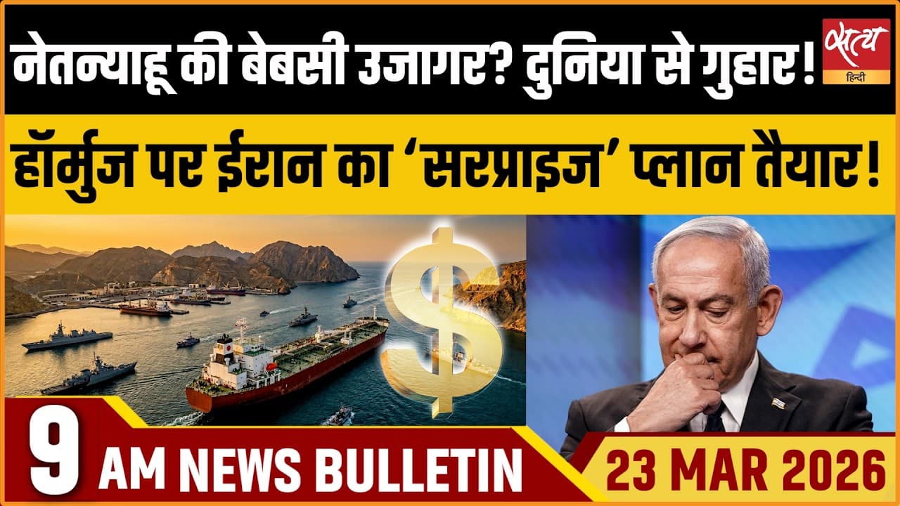 Satya Hindi News Bulletin । 23 मार्च, सुबह 9 बजे की ख़बरें Satya Hindi News Bulletin । 23 मार्च, सुबह 9 बजे की ख़बरें
