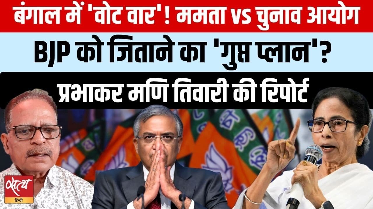 बंगाल चुनाव: ममता का 'अघोषित आपातकाल' का आरोप, 60 लाख वोटर्स पर घमासान बंगाल चुनाव: ममता का 'अघोषित आपातकाल' का आरोप, 60 लाख वोटर्स पर घमासान