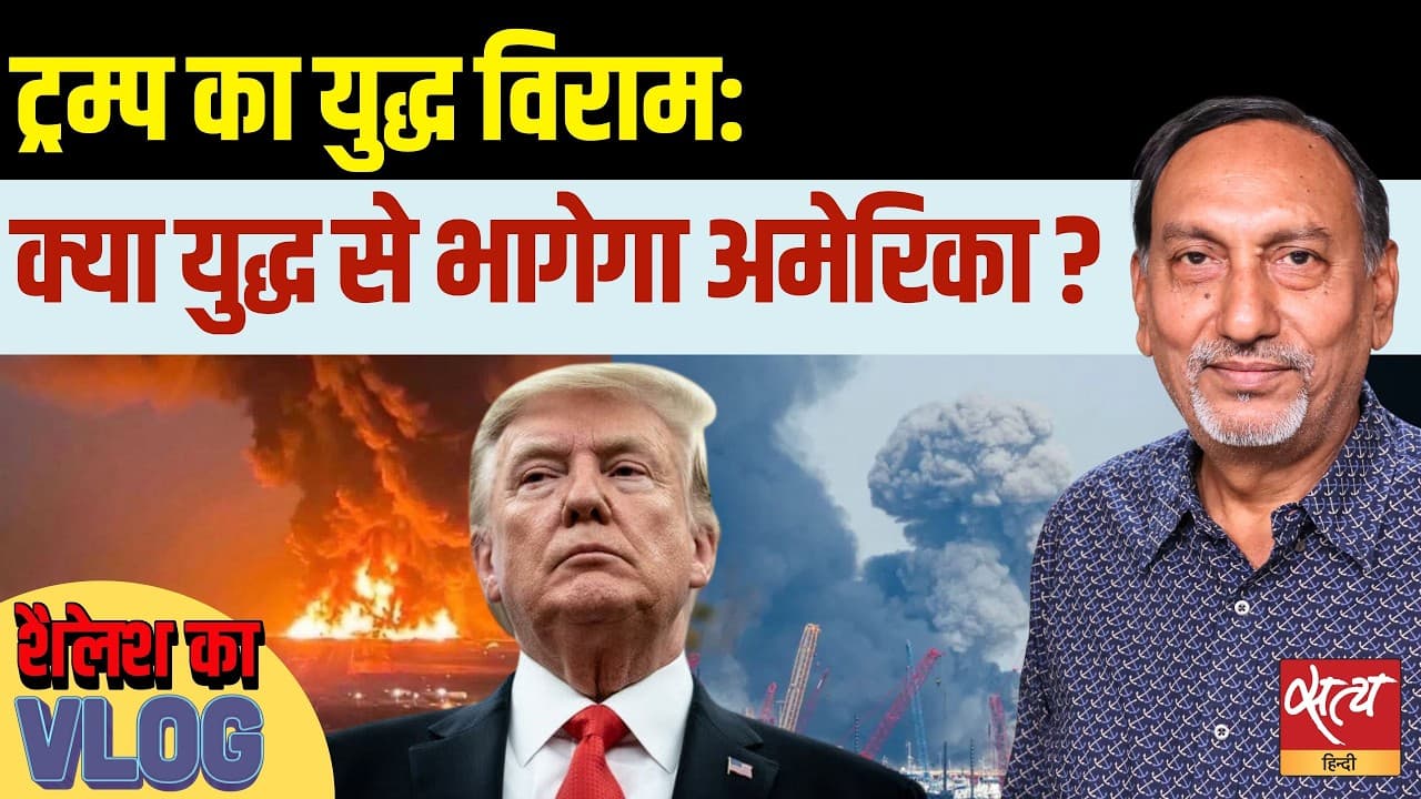 ट्रंप ईरान युद्ध पर रोक: शांति की पहल या महायुद्ध की तैयारी? ट्रंप ईरान युद्ध पर रोक: शांति की पहल या महायुद्ध की तैयारी?