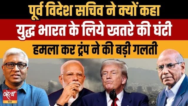 डोनाल्ड ट्रंप ने ईरान पर हमला कर कर दी बड़ी गलती? पूर्व विदेश सचिव क्या बोले डोनाल्ड ट्रंप ने ईरान पर हमला कर कर दी बड़ी गलती? पूर्व विदेश सचिव क्या बोले