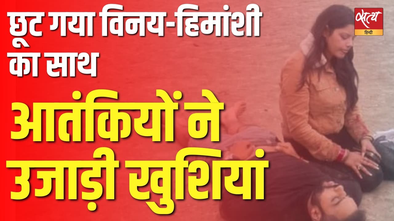 छूट गया विनय-हिमांशी का साथ, आतंकियों ने उजाड़ी खुशियां ! छूट गया विनय-हिमांशी का साथ, आतंकियों ने उजाड़ी खुशियां !