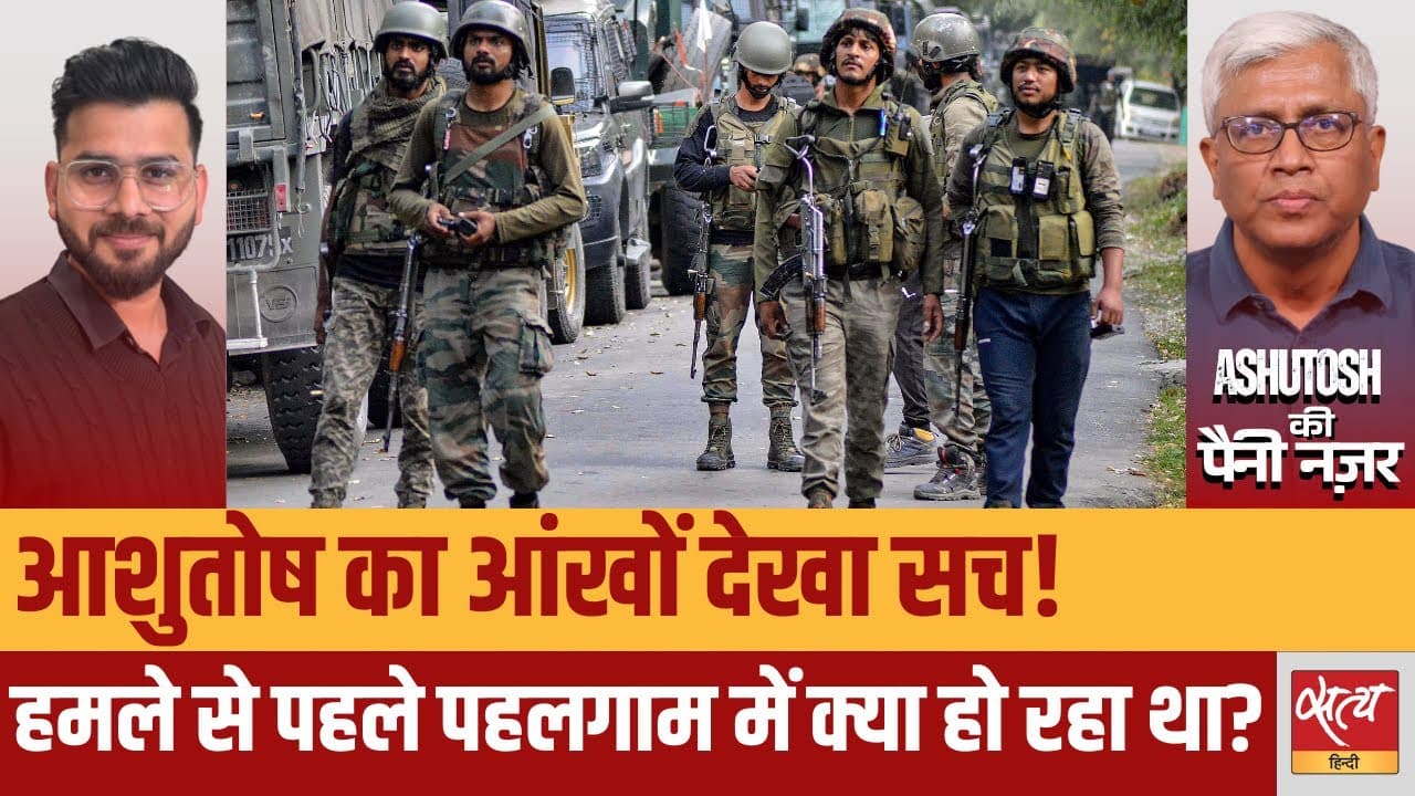 पहलगाम हमला: आशुतोष का आँखों देखा सच! पहलगाम हमला: आशुतोष का आँखों देखा सच!
