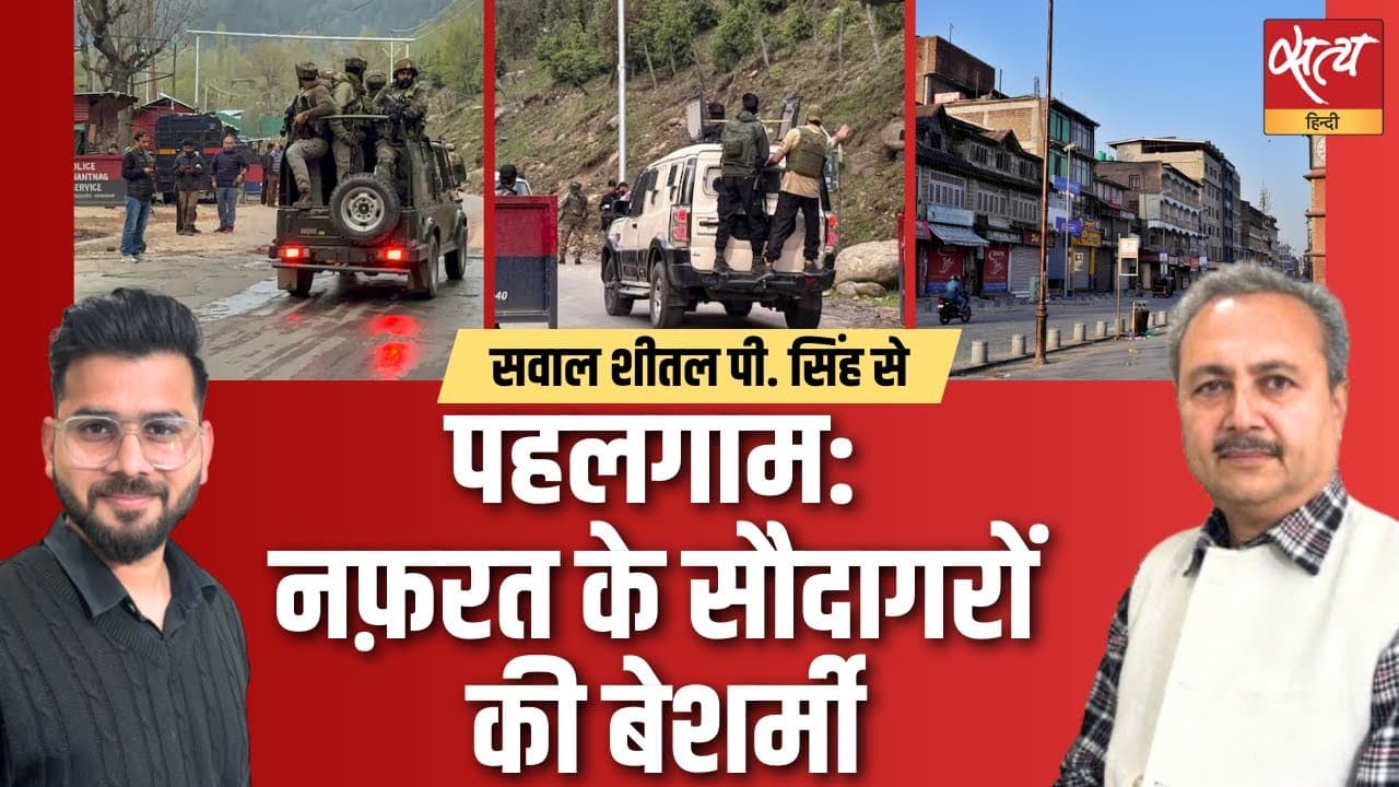 पहलगाम: शोक को बना दिया नफरत का हथियार? पहलगाम: शोक को बना दिया नफरत का हथियार?