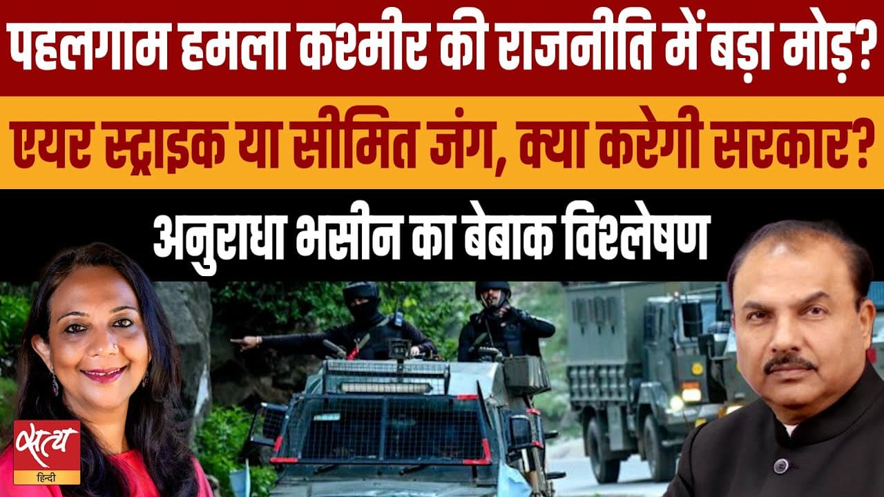 पहलगाम हमला कश्मीर की राजनीति में बड़ा मोड़? पहलगाम हमला कश्मीर की राजनीति में बड़ा मोड़?