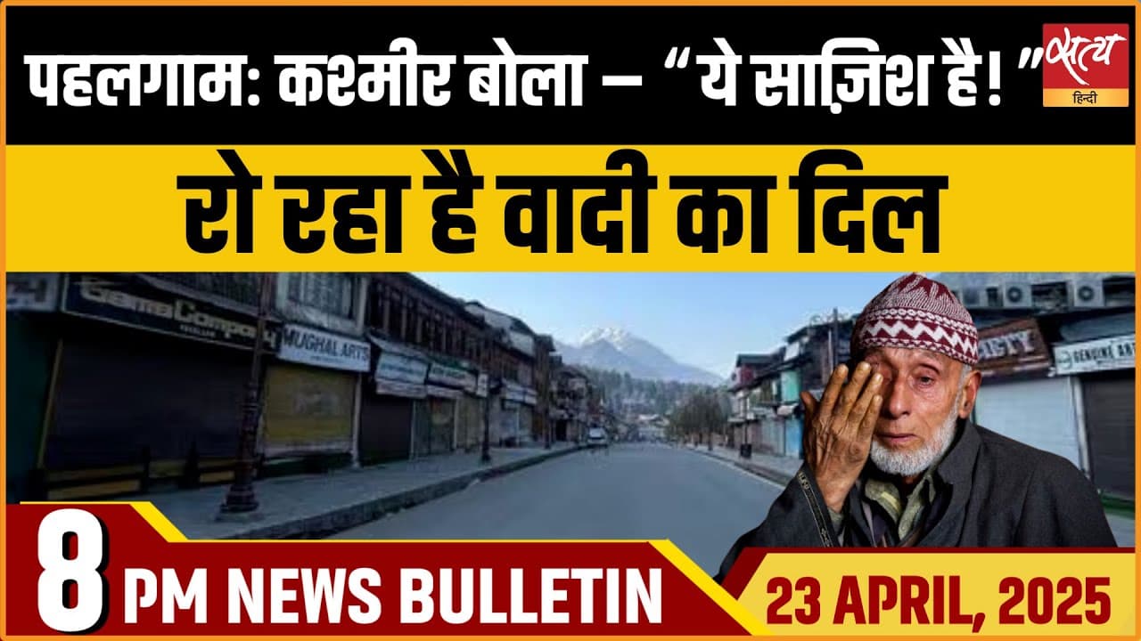 Satya Hindi News Bulletin। 23 अप्रैल, 8 बजे की ख़बरें Satya Hindi News Bulletin। 23 अप्रैल, 8 बजे की ख़बरें