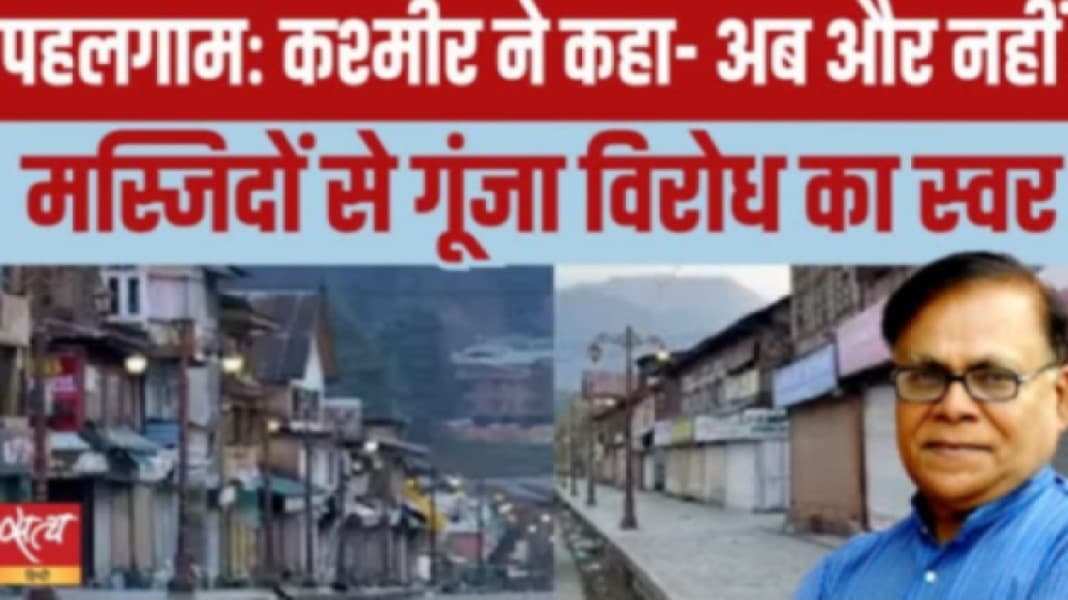 पहलगाम हमले के ख़िलाफ़ कश्मीर हुआ एकजुट पहलगाम हमले के ख़िलाफ़ कश्मीर हुआ एकजुट