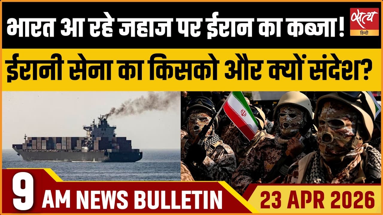 Satya Hindi News Bulletin । 23 अप्रैल, सुबह 9 बजे की ख़बरें Satya Hindi News Bulletin । 23 अप्रैल, सुबह 9 बजे की ख़बरें