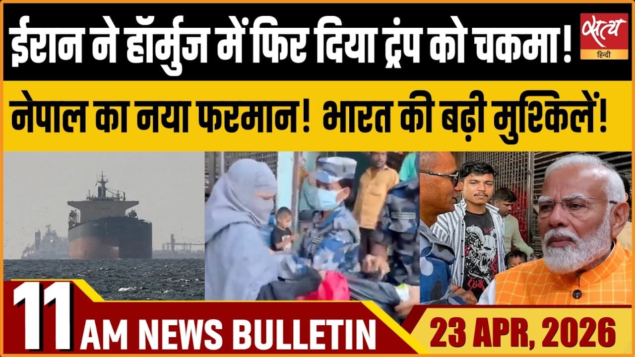 Satya Hindi News Bulletin । 23 अप्रैल, सुबह 11 बजे की ख़बरें Satya Hindi News Bulletin । 23 अप्रैल, सुबह 11 बजे की ख़बरें
