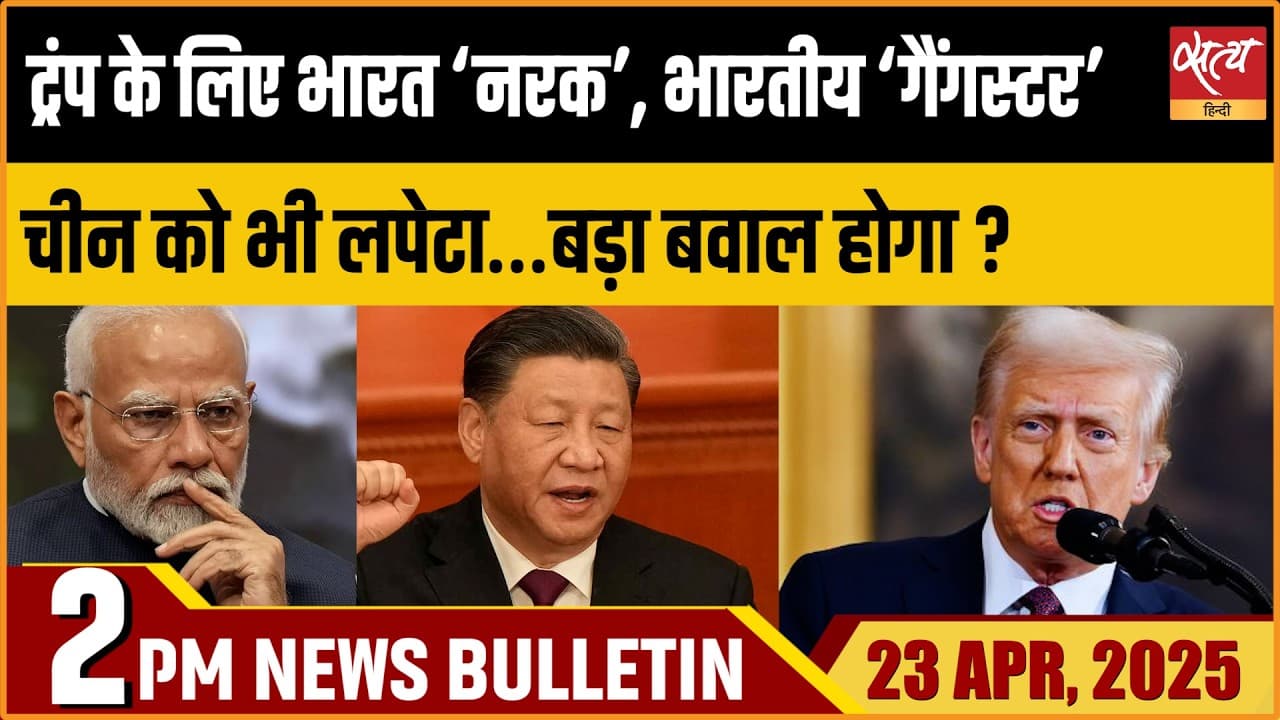 Satya Hindi News Bulletin । 23 अप्रैल, दोपहर 2 बजे की ख़बरें Satya Hindi News Bulletin । 23 अप्रैल, दोपहर 2 बजे की ख़बरें