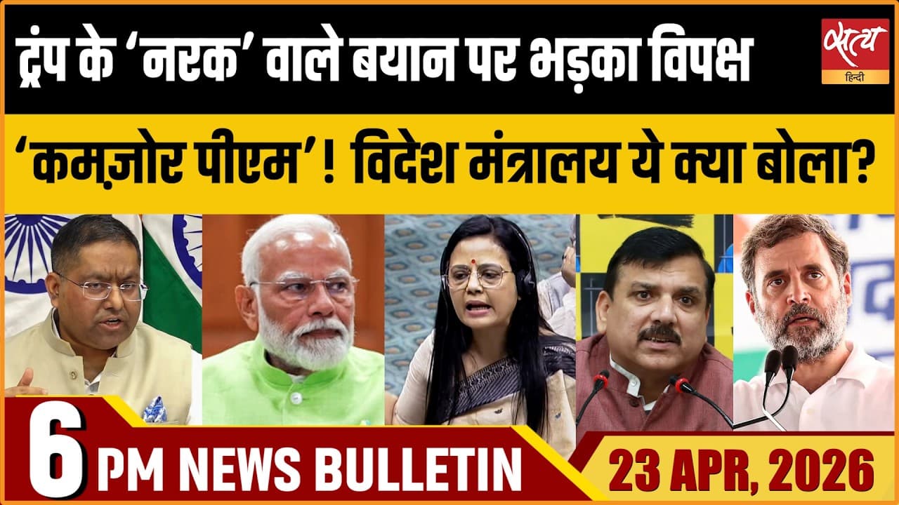 Satya Hindi News Bulletin । 23 अप्रैल, शाम 6 बजे की ख़बरें Satya Hindi News Bulletin । 23 अप्रैल, शाम 6 बजे की ख़बरें