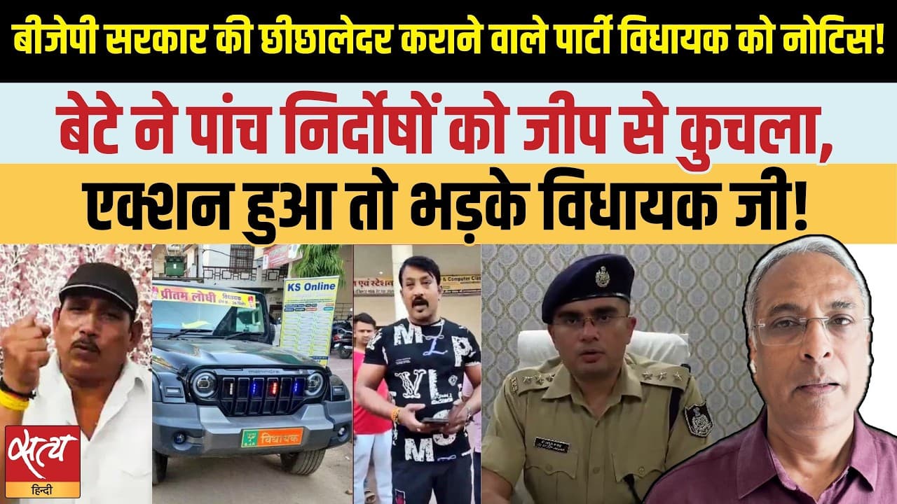 MP: थार से 5 को कुचला, 6 दिन बाद बीजेपी की नींद खुली! MP: थार से 5 को कुचला, 6 दिन बाद बीजेपी की नींद खुली!