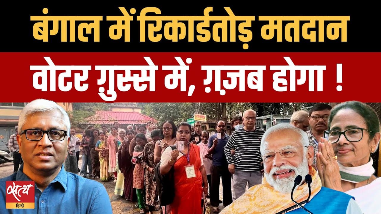 बंगाल चुनाव 2026: 152 सीटों पर रिकॉर्ड मतदान, क्या ममता के लिए ख़तरे की घंटी? बंगाल चुनाव 2026: 152 सीटों पर रिकॉर्ड मतदान, क्या ममता के लिए ख़तरे की घंटी?