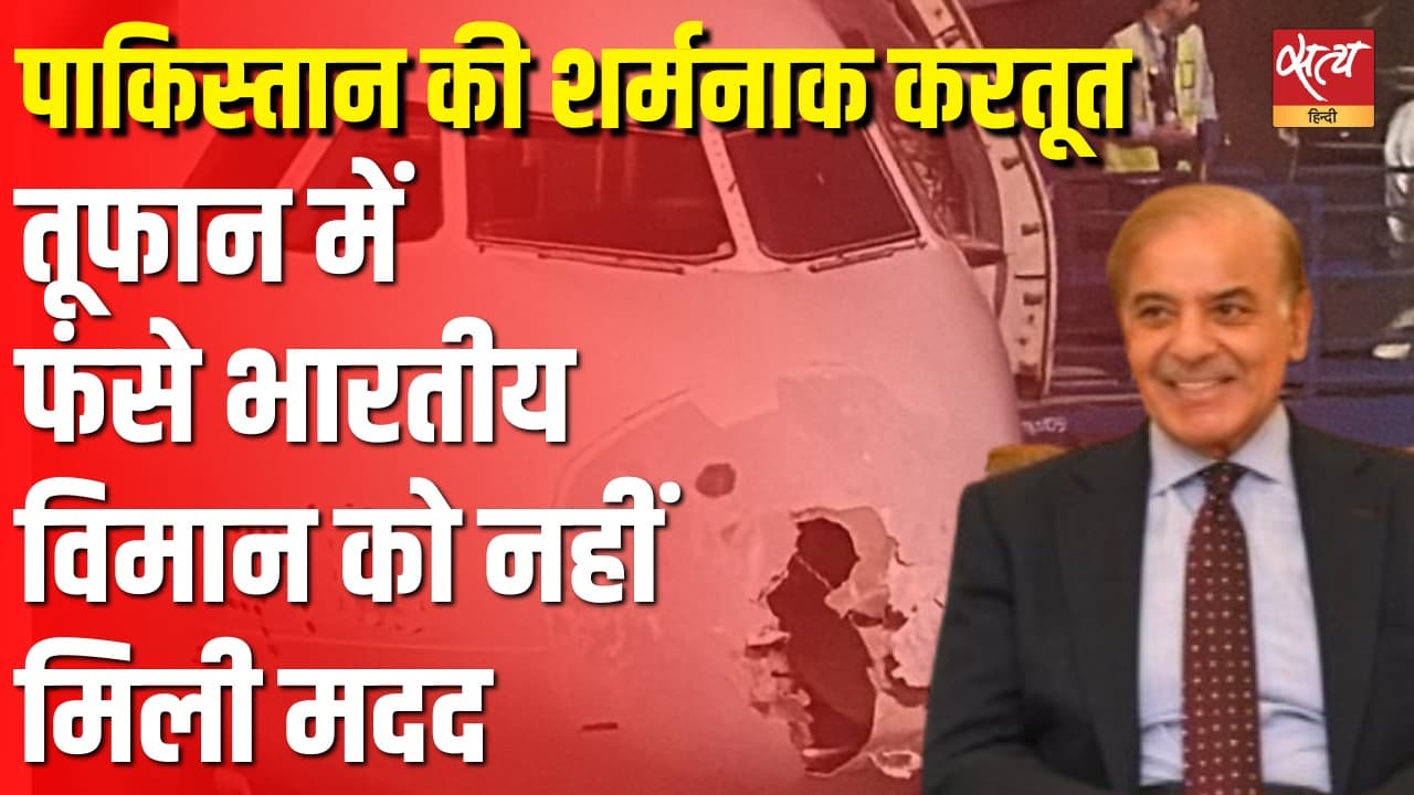 तूफान में फंसे भारतीय विमान को नहीं मिली मदद, पाकिस्तान की शर्मनाक करतूत तूफान में फंसे भारतीय विमान को नहीं मिली मदद, पाकिस्तान की शर्मनाक करतूत 