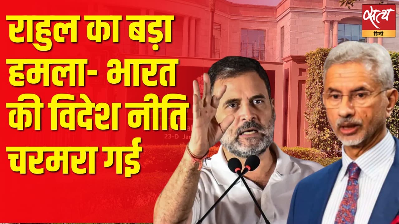 राहुल गांधी का जयशंकर पर तीखा हमला, क्या विदेश नीति चरमरा गई है? राहुल गांधी का जयशंकर पर तीखा हमला, क्या विदेश नीति चरमरा गई है?