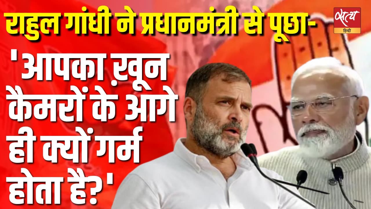 मोदी बनाम राहुल: 'खून गर्म' और भारत-पाकिस्तान सीजफायर पर तीखी तकरार! मोदी बनाम राहुल: 'खून गर्म' और भारत-पाकिस्तान सीजफायर पर तीखी तकरार!