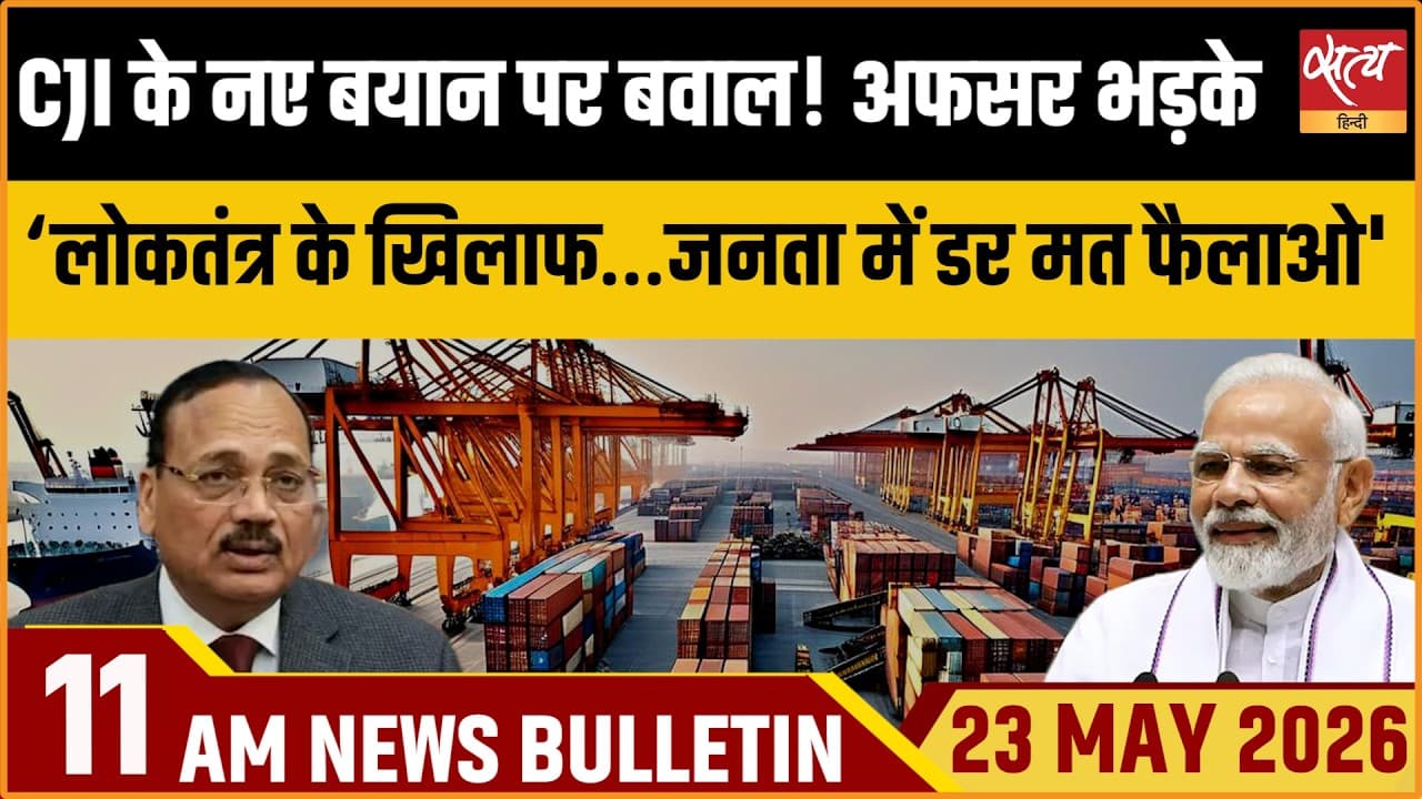Satya Hindi News Bulletin । 23 मई, सुबह 11 बजे की ख़बरें Satya Hindi News Bulletin । 23 मई, सुबह 11 बजे की ख़बरें