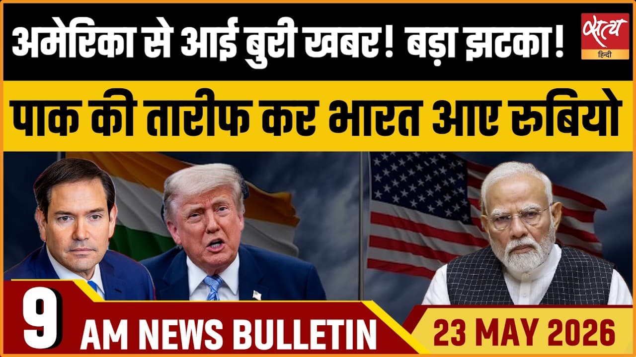 Satya Hindi News Bulletin । 23 मई, सुबह 9 बजे की ख़बरें Satya Hindi News Bulletin । 23 मई, सुबह 9 बजे की ख़बरें