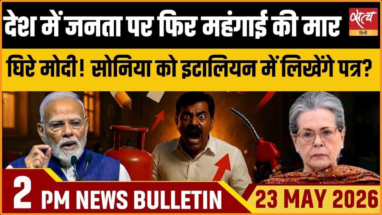 Satya Hindi News Bulletin । 23 मई, दोपहर 2 बजे की ख़बरें Satya Hindi News Bulletin । 23 मई, दोपहर 2 बजे की ख़बरें