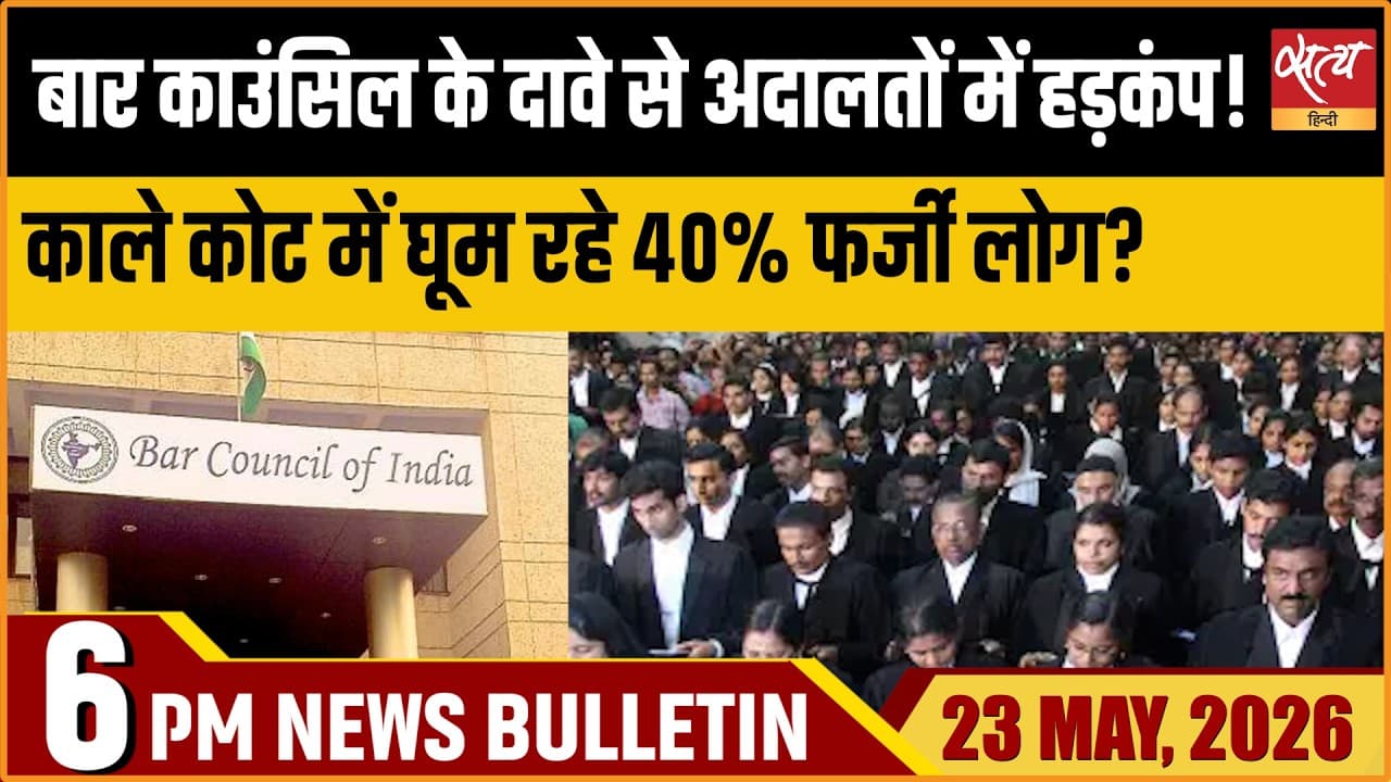 Satya Hindi News Bulletin । 23 मई, शाम 6 बजे की ख़बरें Satya Hindi News Bulletin । 23 मई, शाम 6 बजे की ख़बरें