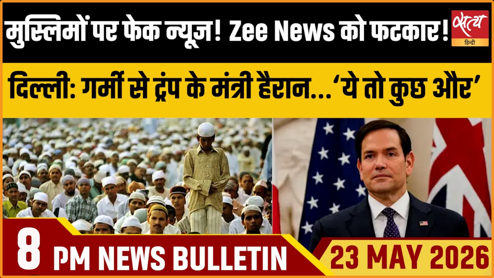 Satya Hindi News Bulletin । 23 मई, रात 8 बजे की ख़बरें Satya Hindi News Bulletin । 23 मई, रात 8 बजे की ख़बरें