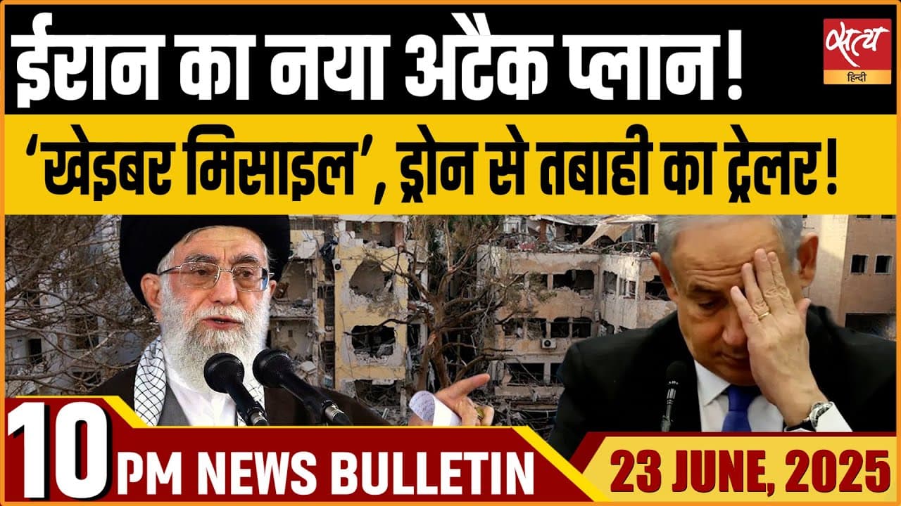 Satya Hindi News Bulletin । 23 जून, दिनभर की ख़बरें Satya Hindi News Bulletin । 23 जून, दिनभर की ख़बरें