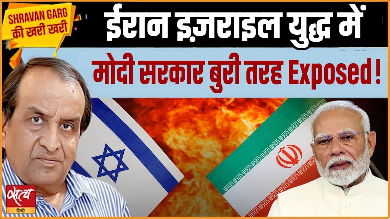 इसराइल-ईरान युद्ध में मोदी सरकार Exposed? इसराइल-ईरान युद्ध में मोदी सरकार Exposed?