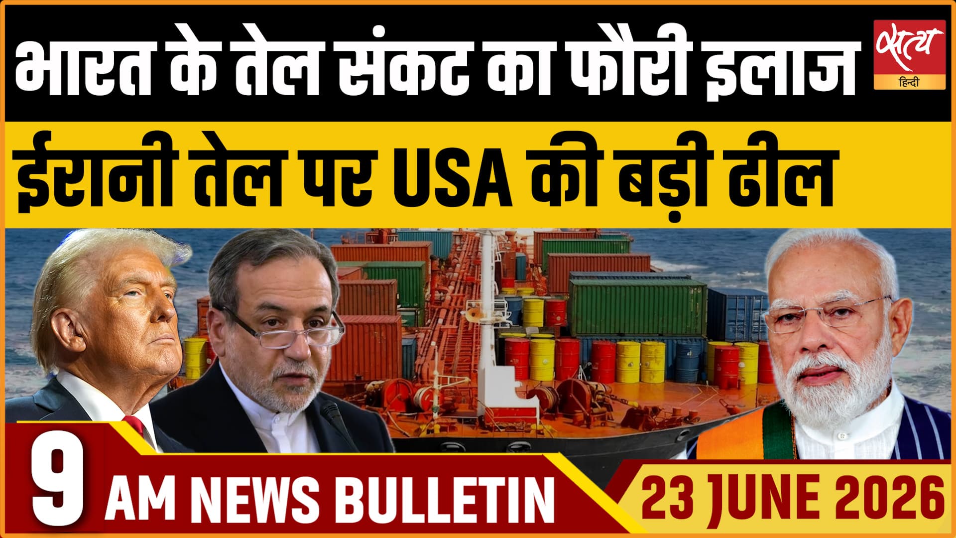 Satya Hindi News Bulletin । 23 जून, सुबह 9 बजे की ख़बरें Satya Hindi News Bulletin । 23 जून, सुबह 9 बजे की ख़बरें